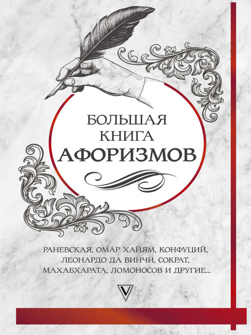 Cover image for Большая книга афоризмов и цитат